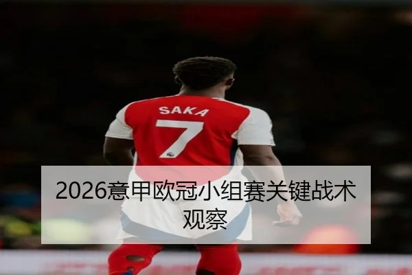 2026意甲欧冠小组赛关键战术观察